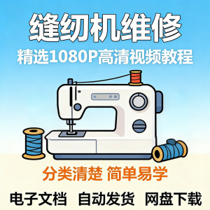 缝纫机维修视频教程新手小白自学零基础入门精通课程素材全集资料-虚拟资源仓