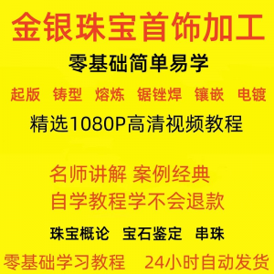 金银器加工制作工艺技术视频教程黄金银细工首饰做法技巧教学大全-虚拟资源仓