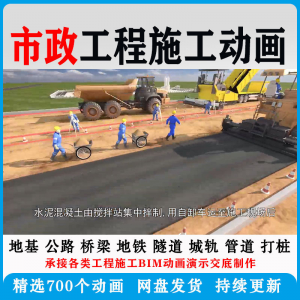 市政工程施工动画道桥梁地铁隧道城轨3D一建二建全套视频资料-虚拟资源仓