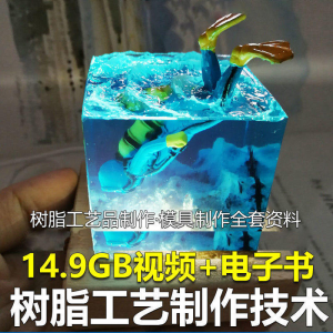树脂工艺品制作技术 模具制作 零基础入门 视频教程自学学习新手-虚拟资源仓