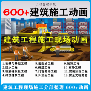 建筑施工动画一建二建现场工艺流程土建安装现场施工技术视频素材-虚拟资源仓