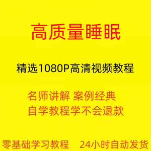高质量睡眠视频教程教学培训课程在线自学安心入睡基础入门到精通-虚拟资源仓