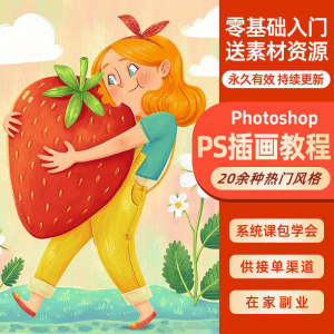 ps插画课教程零基础入门板绘视频国潮商插儿插扁平治愈绘本古风-虚拟资源仓