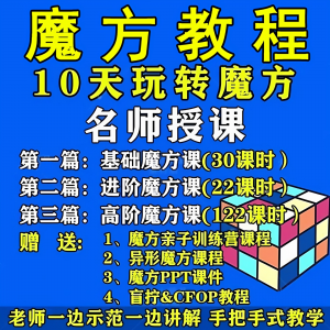 魔方教程视频高清速拧盲拧课程教学初学者入门二三阶四五六阶高级-虚拟资源仓