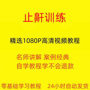 止鼾训练停止打呼噜视频教程全套从入门到精通技巧培训学习在线课-虚拟资源仓