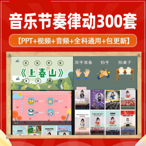 课堂互动音乐节奏律动游戏课件PP视频课前热身打节拍注意力训练-虚拟资源仓