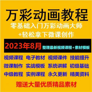 万彩动画大师教程 新手初级进阶视频基础高级实例实战录像微课制-虚拟资源仓
