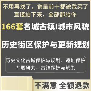 古城古镇文化名城街区城市风貌保护与更新规划设计案例文本-虚拟资源仓