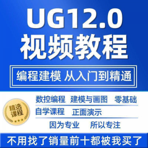 UG12.0数控视频教程铣加工中心编程三轴四轴五轴多轴NX12课程教学-虚拟资源仓