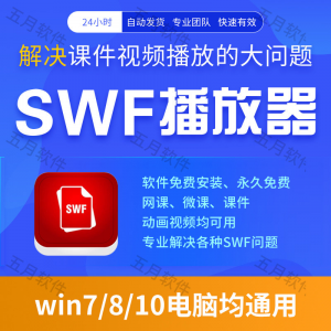 swf播放器工具swf视频格式播放软件本地视频文件播放进度条可拖动-虚拟资源仓