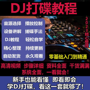 DJ打碟教程零基础入门到精通自学课程DJ中文搓碟视频教学培训资料-虚拟资源仓