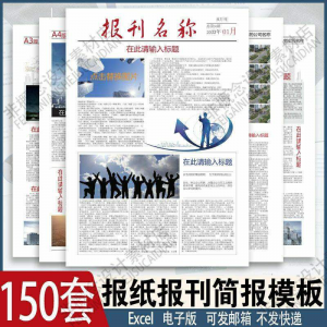 报刊报纸校园模板读物杂志新闻企业简报周刊排版设计电子word素材-虚拟资源仓