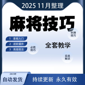 麻将技巧大全打麻将赢牌教程红中高手赢钱秘籍必赢实战课程视频-虚拟资源仓