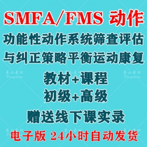 SFMA和FMS动作功能性系统评估与纠正初级高级运动颈椎脊康复课程-虚拟资源仓