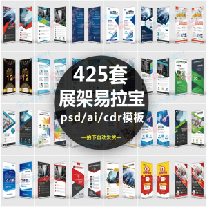 企业介绍广告活动招聘x展架易拉宝模板设计素材psd/ai/cdr源文件-虚拟资源仓