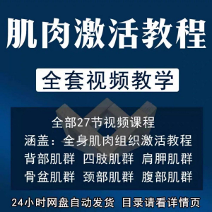 肌肉激活训练动作方法视频教程运动康复治疗课程教学筋膜唤醒肌群-虚拟资源仓