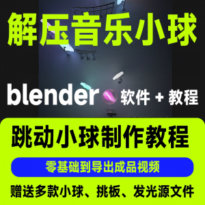 短视频抖音3D音乐小球blender软件制作视频教程跳动小球源文件win-虚拟资源仓