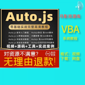 autojs教程免root手机脚本课程按键精灵自动化安卓全套源码视频-虚拟资源仓