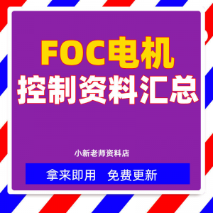 整套大厂成熟无刷电机FOC控制器解决方案教程实例源码学习资料-虚拟资源仓