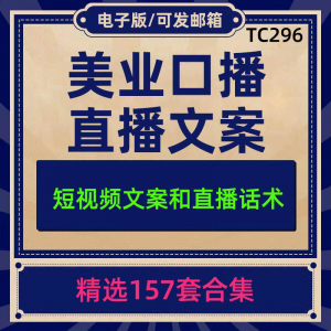 美业美容护肤科普口播短视频文案模板彩美妆直播带货话术脚本素材-虚拟资源仓