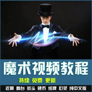 魔术视频教学合集 魔术 硬币舞台泡妞魔术 魔术教程永久更新-虚拟资源仓