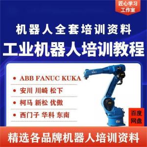 工业机器人视频教程ABB川崎KUKA安川FANUC编程课全套PPT资料-虚拟资源仓