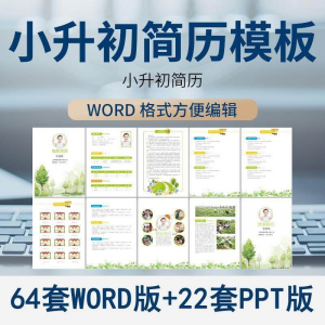 小升初简历模板WORD小学生个人择校入学升学自荐信自我介绍ppt-虚拟资源仓