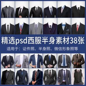 男士西装证件照换衣服模板形象照半身照服饰PSD免抠合成PS素材-虚拟资源仓