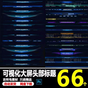 科技数据可视化大屏界面头部标题样式组件元素UI设计PSD素材模板-虚拟资源仓