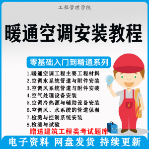 暖通空调安装施工技术教程视频中央空调工程施工实用工艺方法教学-虚拟资源仓