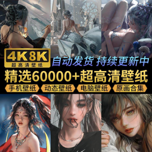 电脑壁纸4K高清手机壁纸8K动态屏保笔刷素材平板壁纸动漫桌面图片-虚拟资源仓