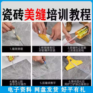 瓷砖美缝施工视频教程零基础入门打胶填缝清缝方法课程技巧培训-虚拟资源仓