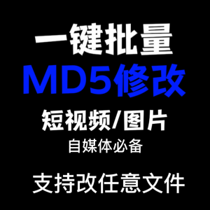 电脑MD5修改器一键批量图片消重自媒体工具短视频去重复查重软件-虚拟资源仓