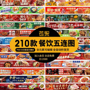 电商餐饮美食品五连图火锅烧烤外卖宣传展板海报模板psd设计素材-虚拟资源仓