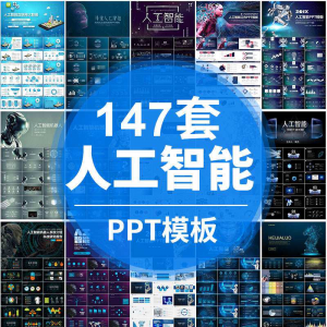 人工智能PPT机器人AI高科技感互联网大数据大气动态商务PPT模板-虚拟资源仓
