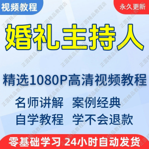 婚礼主持人视频学习教程新手自学零基础入门精通教学培训课程全集-虚拟资源仓