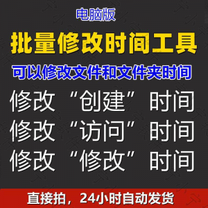 批量修改文件属性访问/修改/创建时间 word视频图片音乐软件工具-虚拟资源仓