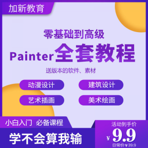 Painter绘画教程零基础全套入门sp制作插画手绘软件学习视频课程-虚拟资源仓