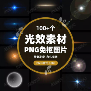 100款 光效光影星光光晕灯光 PNG免抠素材高清图片PS设计PPT素材-虚拟资源仓