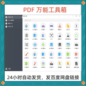 万能PDF工具箱PDF转换Word分割OCR识别PNG批量处理文件电脑永久版-虚拟资源仓