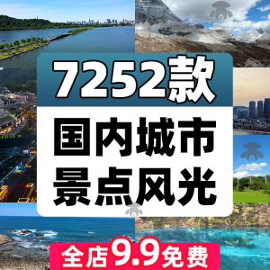 4K高清全国旅游景点素材库旅行带券达人城市航拍风景视频剪辑景区-虚拟资源仓