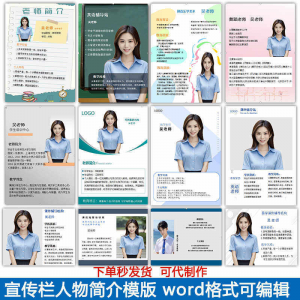 宣传栏人物简介模版教师介绍个人简历海报设计word电子版可编辑-虚拟资源仓