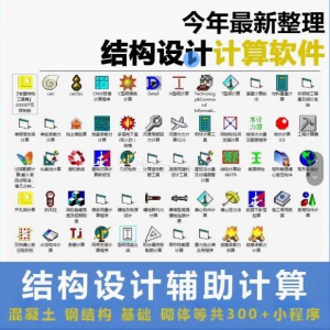 建筑结构辅助设计绿色小工具软件混凝土钢结构基础砌体计算程序-虚拟资源仓