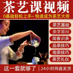 自学泡茶师品茶茶艺茶道视频教程零基础新手入门全套培训教学课程-虚拟资源仓