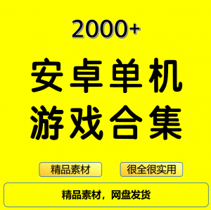 2000+安卓单机游戏大合集精选-虚拟资源仓