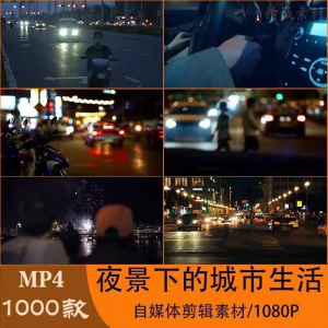 VLOG唯美城市夜景人流车流风景空镜头情感励志短视频素材大全剪辑-虚拟资源仓