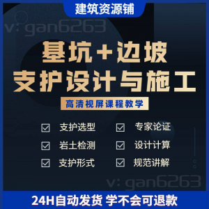 基坑及边坡支护工程设计与施工技术视屏教学课程计算软件规范解读-虚拟资源仓
