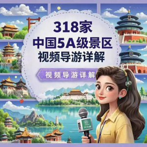 全国旅游景点讲解318家5A景区视频攻略导游航拍游览风景名胜大全-虚拟资源仓