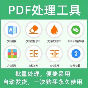 PDF批量处理工具格式转换合并拆分压缩大小去水印加水印工具-虚拟资源仓