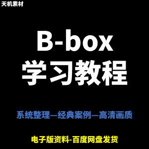 Bbox教学视频零基础教程初学者自学入门Beatbox方法技巧培训课程-虚拟资源仓